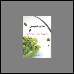 کتاب اسلام و تندرستی (سلامتی براساس طب سنتی اسلامی)(کلام شیدا)