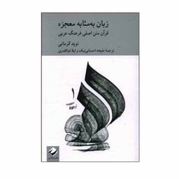 کتاب زبان به مثابه معجزه اثر نوید کرمانی نشر کرگدن