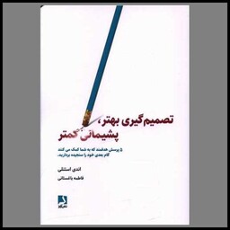 کتاب تصمیم گیری بهتر پشیمانی کمتر