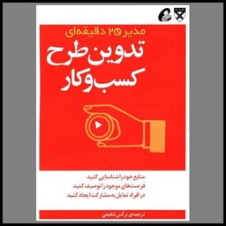 کتاب مدیر 20 دقیقه ای (تدوین طرح کسب و کار)