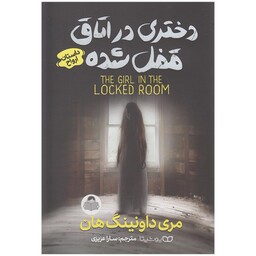 کتاب دختری در اتاق قفل شده اثر مری داونینگ هان انتشارات کودک یار
