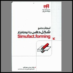 کتاب آموزش جامع شکل دهی با نرم افزار  simufact forming (با سی دی)(دانشگاهی