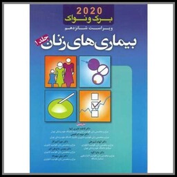 کتاب بیماری های زنان برک و نواک ویرایش شانزدهم 2020 (1)