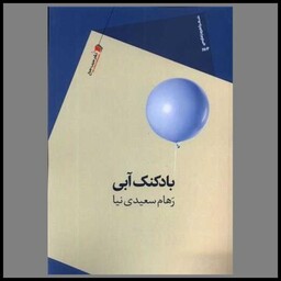 کتاب بادکنک آبی