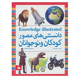 کتاب دانستنی های مصور کودکان و نوجوانان اثر کری کمب