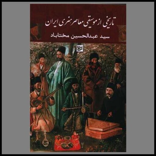 کتاب تاریخی از موسیقی معاصر هنری ایران