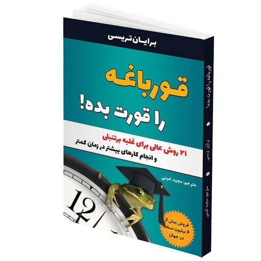 کتاب قورباغه ات را قورت بده اثر برایان تریسی انتشارات تیموری