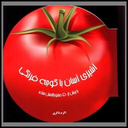 کتاب آشپزی آسان با گوجه فرنگی (بین الملل حافظ)