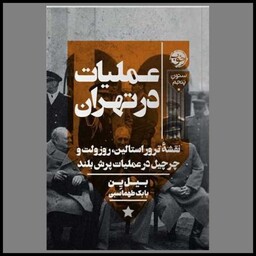 کتاب عملیات در تهران