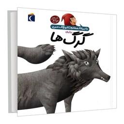 کتاب دایره المعارف کوچک من درباره گرگ ها اثر آگنس واندویل نشر محراب قلم