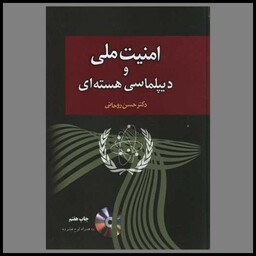 کتاب امنیت ملی و دیپلماسی هسته ای (با CD)