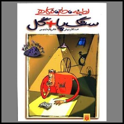 کتاب طنز نوجوان (سنگ پا گل)