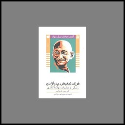 کتاب آزادی خواهان بزرگ جهان (فرزند تبعیض پدر آزادی)(مهاتما گاندی)(تحقیقات ذ