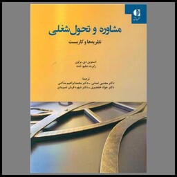 کتاب مشاوره و تحول شغلی (نظریه ها و کاربست)