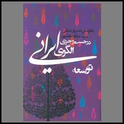 کتاب در جستجوی الگوی ایرانی توسعه