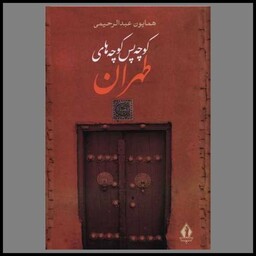 کتاب کوچه پس کوچه های طهران (بدرقه جاویدان)