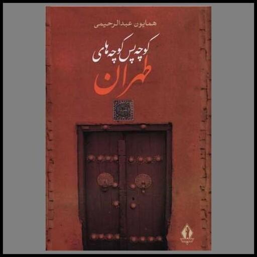 کتاب کوچه پس کوچه های طهران (بدرقه جاویدان)