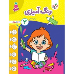کتاب کار رنگ آمیزی کودکان جلد 3 خیلی سبز