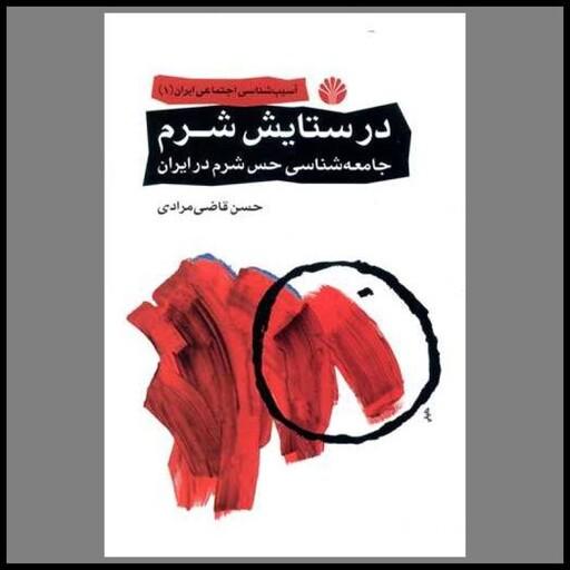 کتاب در ستایش شرم (آسیب‌شناسی اجتماعی ایران)(1)