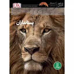 کتاب پستانداران اثر استیو پارکر انتشارات نردبان