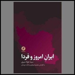 کتاب ایران امروز و فردا