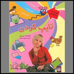 کتاب آموزش ICT برای کودکان (تایپ کردن)