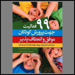 کتاب 99 فعالیت جهت پرورش کودکان موفق و انعطاف پذیر
