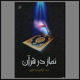 کتاب نماز در قرآن (چاپ و نشر بین الملل)
