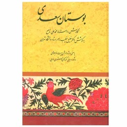 کتاب بوستان سعدی اثر استاد محمد علی ناصح انتشارات صفی علیشاه