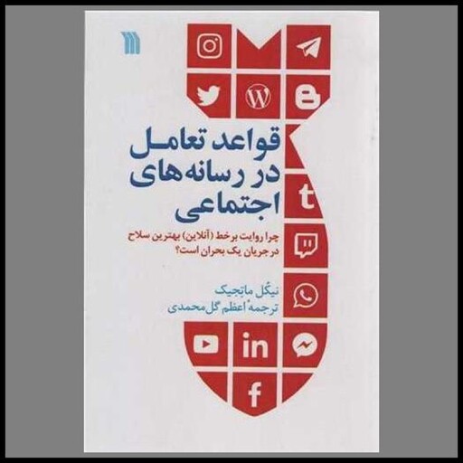 کتاب قواعد تعامل در رسانه های اجتماعی