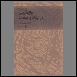 کتاب ایران من (2)(واژه گزینی در ایران و جهان)‌