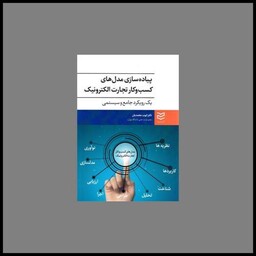 کتاب پیاده سازی مدل های کسب و کار تجارت الکترونیکی (محمدیان)