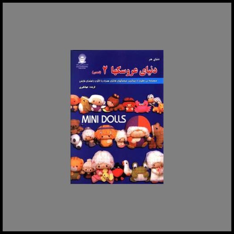 کتاب دنیای عروسکها (2)(نمدی)