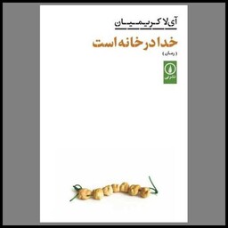 کتاب خدا در خانه است