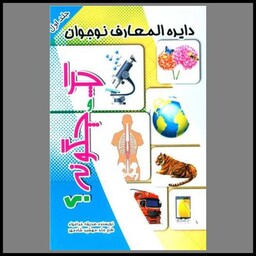 کتاب دایره المعارف نوجوان (چرا و چگونه)(1)