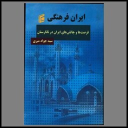 کتاب ایران فرهنگی (فرصت ها چالش های ایران در تارتارستان)