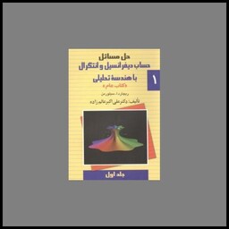 کتاب حل مسائل حساب دیفرانسیل و انتگرال با هندسه تحلیلی (1)