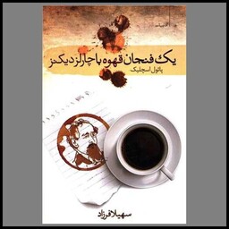 کتاب یک فنجان قهوه با چارلز دیکنز