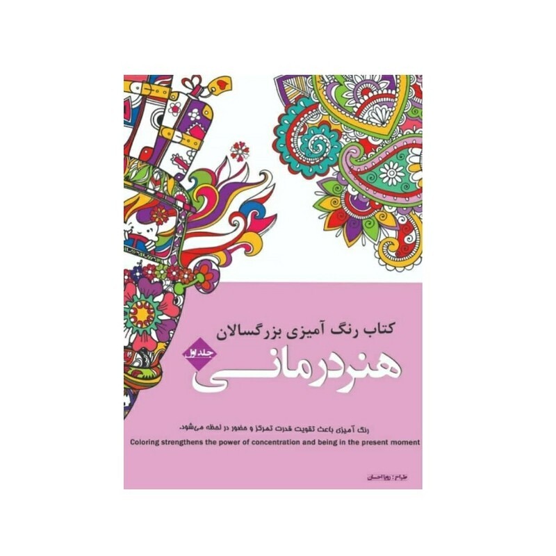 کتاب رنگ آمیزی بزرگسالان اثر رویا احسان انتشارات شیرمحمدی