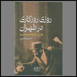 کتاب روزی روزگاری در طهران (گستره)