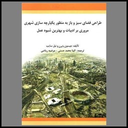 کتاب طراحی فضای سبز و باز به منظور یکپارچه سازی شهری بارین(محمدحسنی)