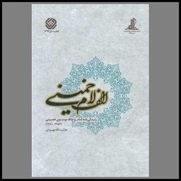 کتاب الف لام امام خمینی (2 جلدی)(مطالعات و پژوهش های سیاسی)