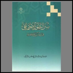 کتاب سنن التطور الاجتماعی فی قرآن الحکیم