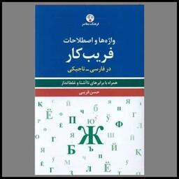 کتاب واژه ها و اصطلاحات فریب کار (در فارسی-تاجیکی)