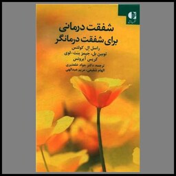 کتاب شفقت درمانی برای شفقت درمانگر