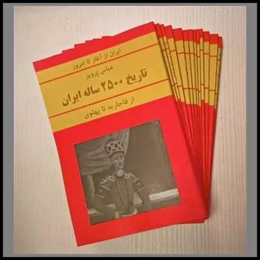 کتاب تاریخ 2500 ساله ایران (دوره 15 جلدی)