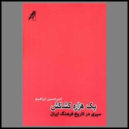 کتاب یک هزاره کشاکش (سیری در تاریخ فرهنگ ایران)