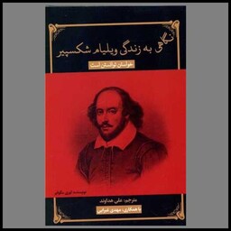 کتاب نگاهی به زندگی ویلیام شکسپیر