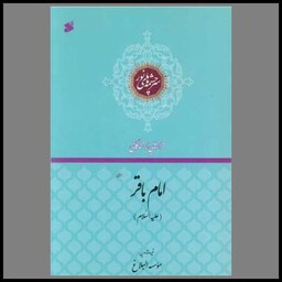 کتاب فرازهایی از زندگانی امام باقر (چاپ و نشر بین الملل)