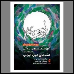 کتاب آموزش مهارت های زندگی با استفاده از قصه های کهن ایرانی